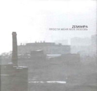 Обложка альбома «Прости меня моя любовь» (Zемфира, 2000)