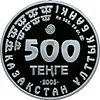 Coin of Kazakhstan 500Dzheiran-av.jpg