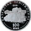 Coin of Kazakhstan 500 100-yearsRailway reverse.gif