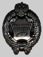 Honoured Energy service employee of the Russian Federation. Breast Badge.jpg