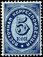 Stamp Russia offices Turkish 1872 5k.jpg