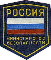 Ministry of the State Security of Russia (1992-93).JPG