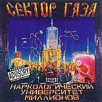 Обложка альбома ««Наркологический университет миллионов»» (группы «Сектор газа», 1997)