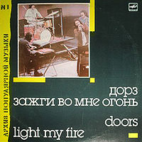 Обложка альбома «Группа «Дорз». Зажги во мне огонь» (Архив популярной музыки, 1988)