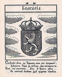 Coat of Arms of Bulgaria from Stemmatographia by Hristofor Zhefarovich (1741).jpg