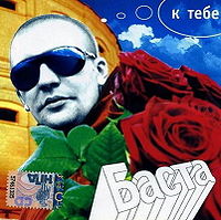 Обложка альбома «К тебе» (Баста, 2008)