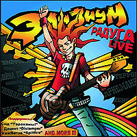 Обложка альбома «Радуга Live» (Элизиум, 2007)