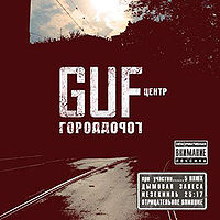 Обложка альбома «Город дорог» (Guf'а, 2007)