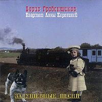 Обложка альбома «Квартет Анны Карениной — Задушевные песни» (Аквариума, 1994)