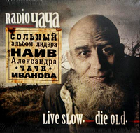 Обложка альбома «Live Slow. Die Old» (группы «RADIO ЧАЧА», 2010)