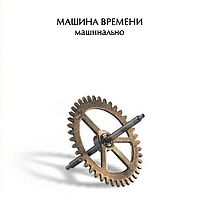 Обложка альбома «Машинально» («Машины времени», 2004)