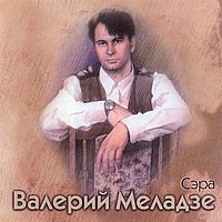 Обложка альбома «Сэра» (Валерия Меладзе, 1995)