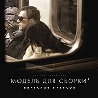 Обложка альбома «Модель для сборки» (Вячеслав Бутусов, 2008)