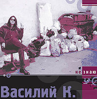 Обложка альбома «Не знаю» (Василий К., 2008)