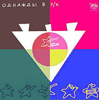 Обложка альбома «Однажды в рок-клубе» (Алиса, ДДТ, АукцЫон, Аквариум и др., 1991)