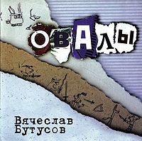 Обложка альбома «Овалы» (Вячеслав Бутусов, 1998)