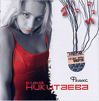 Обложка альбома «Феникс» (Елена Никитаева, 2004)