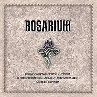 Обложка альбома «Rosarium» (Сергея Калугина, 2006)