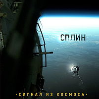 Обложка альбома «Сигнал из космоса» (группы «Сплин», 2009)