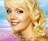 Обложка альбома ««Страна любви»» (Валерии, 2003)