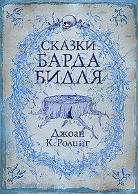 The Tales of Beedle the Bard Russian Cover.jpg