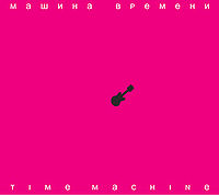 Обложка альбома «Time Масhine» («Машины времени», 2007)