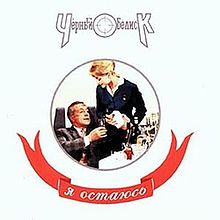 Обложка альбома «Я остаюсь» (Чёрный обелиск, 1994)