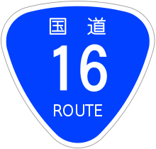 Japanese National Route Sign 0016.svg
