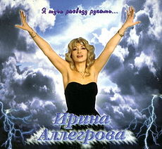 Обложка альбома «Я тучи разведу руками» (Ирины Аллегровой, 1996)