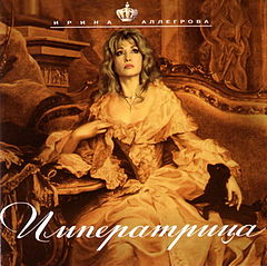 Обложка альбома «Императрица» (Ирины Аллегровой, 1997)