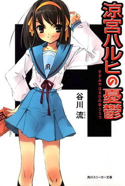 Обложка первой книги, «Suzumiya Haruhi no yuuutsu». Вверху справа налево — название книги, дублирование названия каной, имя автора. Внизу справа — название книжной серии издательской компании.